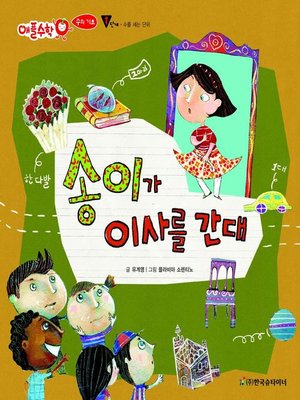 cover image of 송이가 이사를 간대